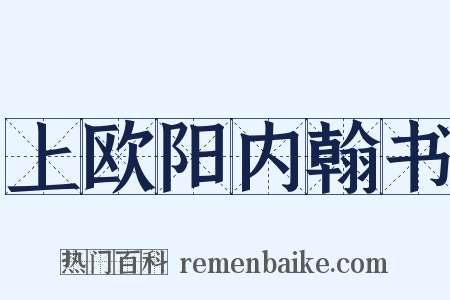 上欧阳内翰书是什么意思的图片
